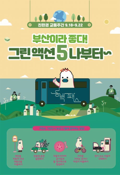 부산 해운대구 교통주간 홍보 포스터. 사진제공ㅣ부산 해운대구