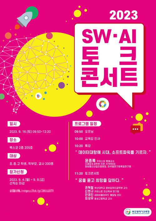 ‘SW·AI 토크콘서트’ 홍보 포스터. 사진제공ㅣ부산시교육청