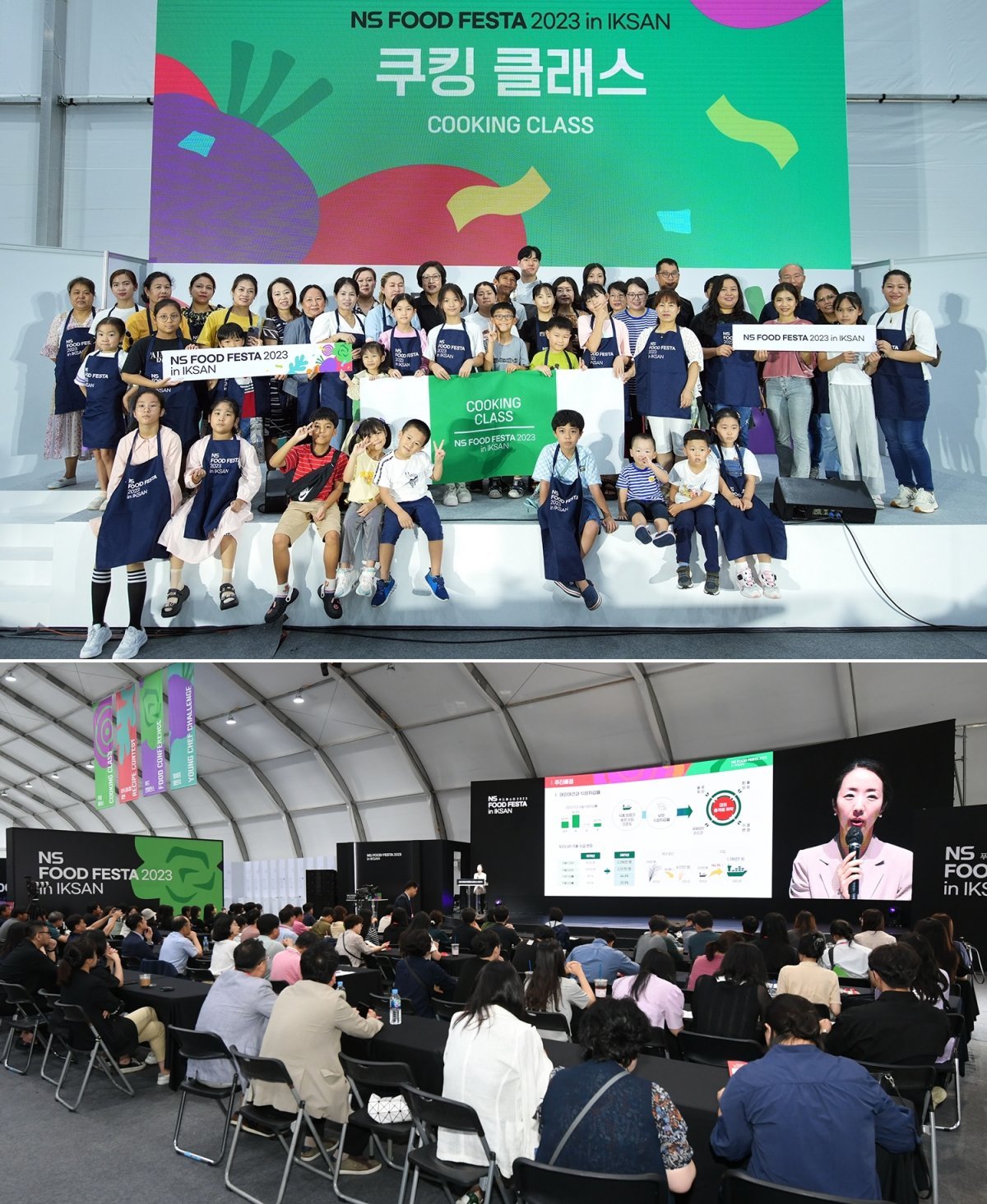 NS홈쇼핑이 15,16일 전북 익산 소재 하림 퍼스트키친 일대에서 ‘NS 푸드페스타 2023 in 익산’을 성황리에 열었다. 온 
가족이 함께 즐기는 ‘쿠킹클래스’ 기념 촬영(위)과 식품산업의 미래를 제시한 ‘푸드 컨퍼런스’. 사진제공｜NS홈쇼핑