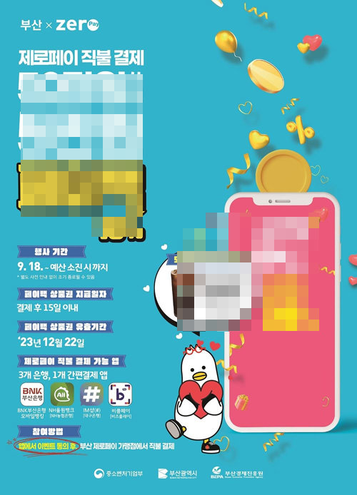 제로페이 이벤트 홍보 포스터. 사진제공ㅣ부산시