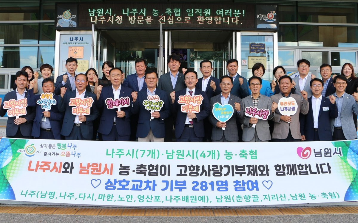 나주시 관내 7개 농협이 최근 전북 남원시 4개 농·축협과 고향사랑 상호 교차 기부에 동참했다. 사진제공ㅣ나주시