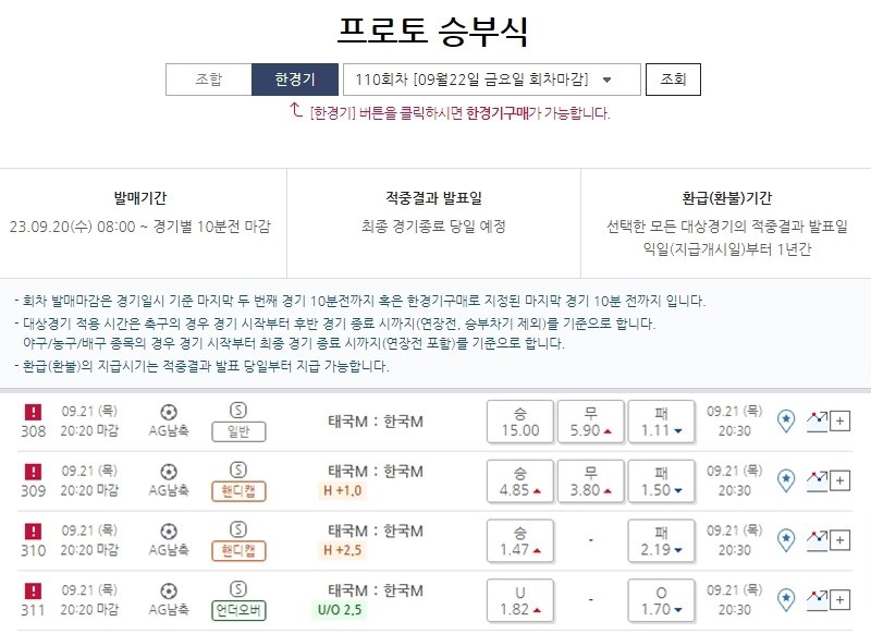 프로토 승부식 110회차 한국(원정)-태국(홈)전 대상 ‘한경기구매’ 게임 일정 및 배당률