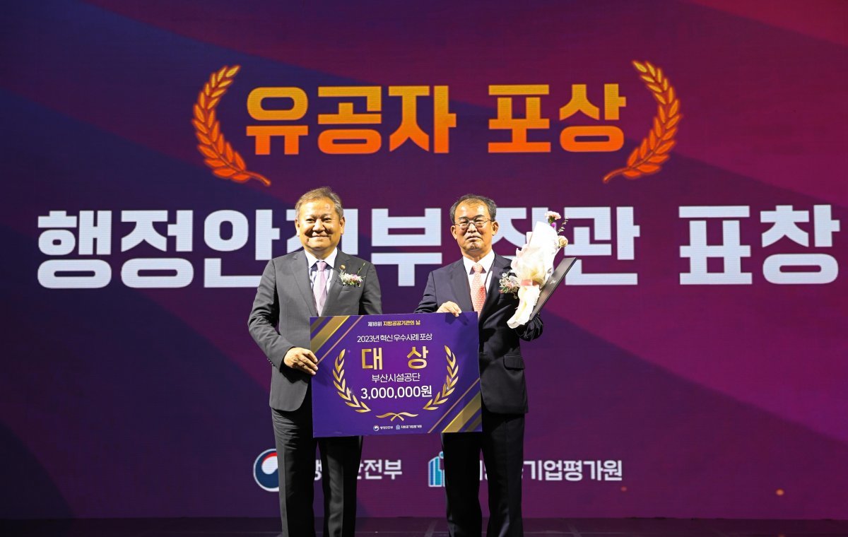 부산시설공단이 지방공공기관 혁신 우수사례 공모전에서 대상을 수상한 가운데 김훈식 공단 이사장 직무대행(오른쪽)이 이상민 행정안전부장관과 기념촬영을 하고 있다. 사진제공ㅣ부산시설공단