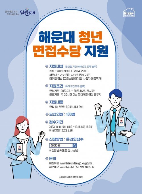 해운대 청년 면접수당 지원 홍보 포스터. 사진제공ㅣ부산 해운대구