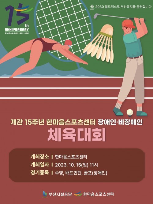 한마음체육대회 홍보 포스터. 사진제공ㅣ부산시설공단