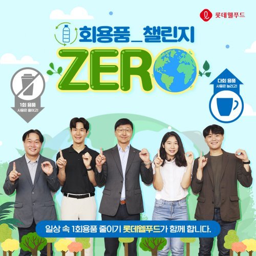 임직원과 함께 ‘일회용품 제로 챌린지’에 참여한 이창엽 롯데웰푸드 대표(가운데). 사진제공 l 롯데웰푸드