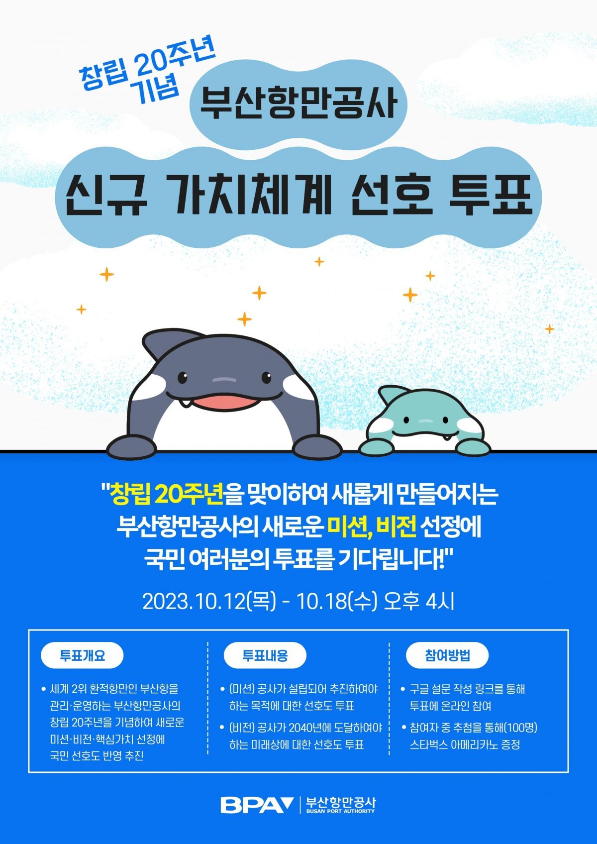 부산항만공사의 새로운 미션과 비전 수립 온라인 시민투표 홍보 포스터. 사진제공ㅣ부산항만공사