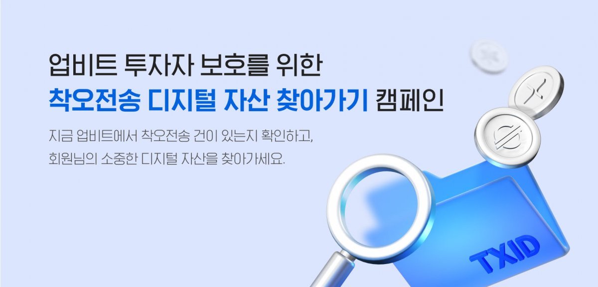 착오전송 디지털자산 찾아가기 캠페인 포스터. 사진제공｜두나무