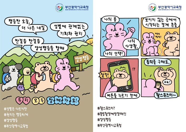 양성평등·불법 촬영 예방 포스터. 사진제공ㅣ부산시교육청