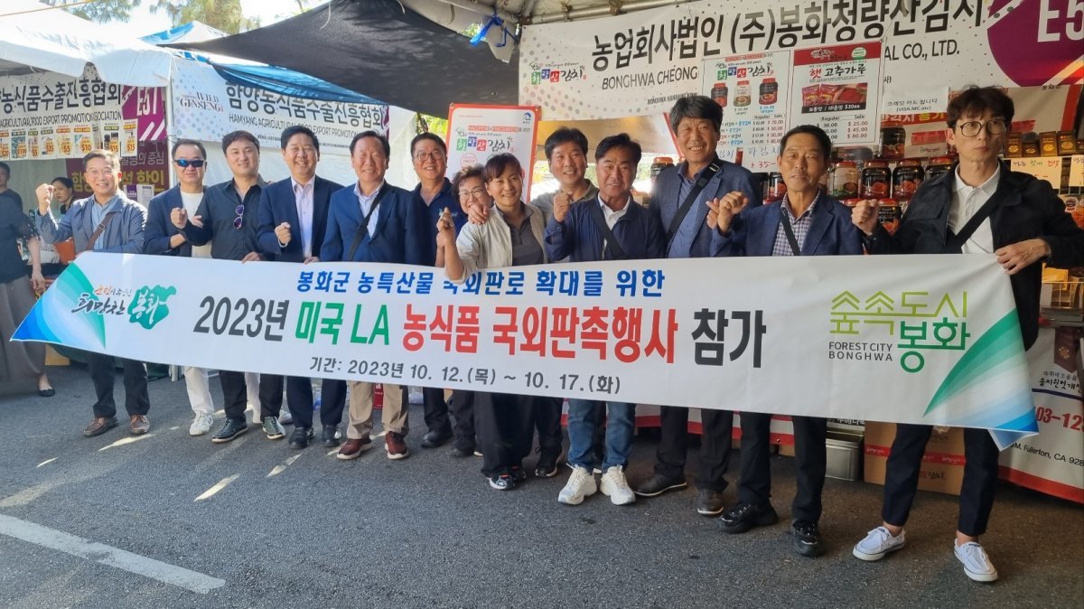 봉화군 제50회 미국 LA한인축제 제17회 농특산물 우수상품 엑스포 참가. 사진제공ㅣ봉화군