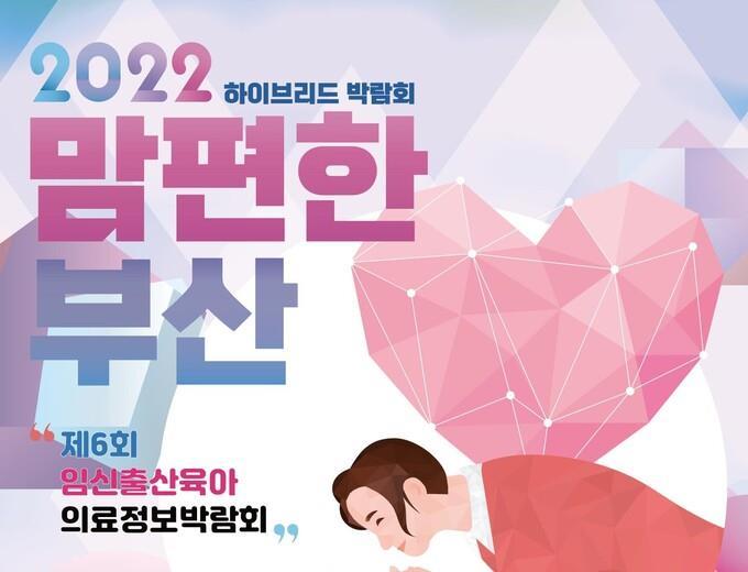 임신·출산·육아 의료정보 박람회 포스터. 사진제공ㅣ부산시