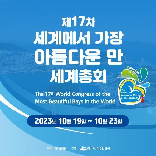 제17차 세계에서 가장 아름다운 만(灣) 세계총회 행사 포스터. 사진제공ㅣ여수시