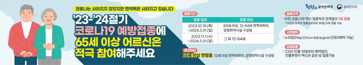 2023-2024절기 코로나19 예방접종 안내. 사진제공ㅣ부산시