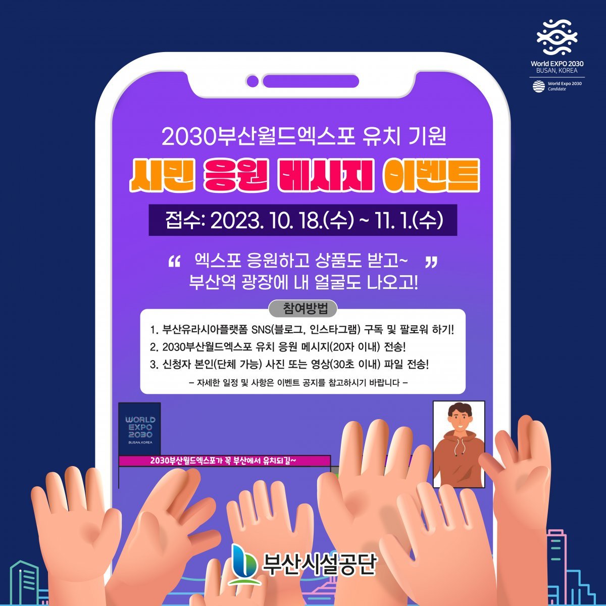 2030부산월드엑스포 유치 기원 시민 이벤트 홍보 이미지. 사진제공ㅣ부산시설공단