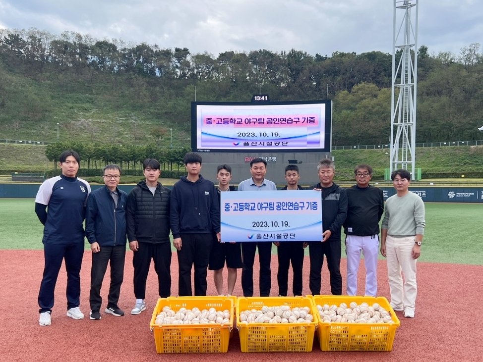 울산시설공단이 지역 중·고등학교 야구부에 중고 야구공 1200개를 기증한 가운데 관계자들이 기념촬영을 하고 있다. 사진제공ㅣ울산시설공단