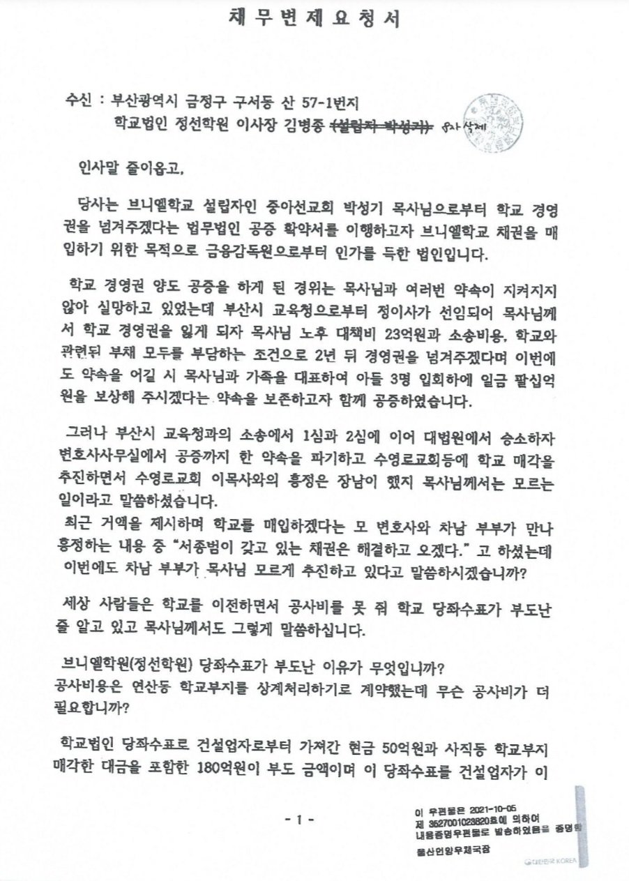 스포츠동아가 입수한 채무변제요청서 중 일부.