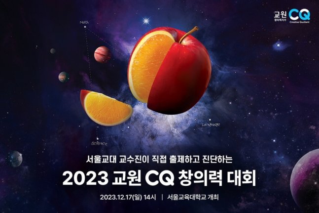 2023 교원CQ 창의력 대회 포스터. 사진제공｜교원