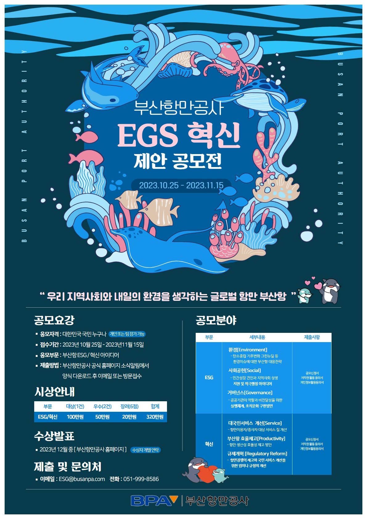 부산항만공사 ESG 혁신아이디어 공모전 홍보 포스터. 사진제공ㅣ부산항만공사