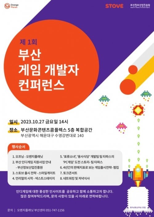 제1회 부산 게임 개발자 컨퍼런스 포스터. 사진제공ㅣ부산정보산업진흥원