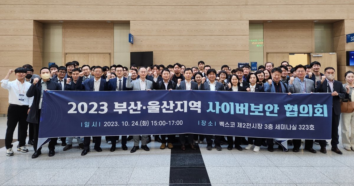 부산항만공사가 지난 24~25일 벡스코에서 ‘2023 부산·울산지역 사이버보안 협의회’를 개최한 가운데 관계자들이 기념촬영을 하고 있다. 사진제공ㅣ부산항만공사