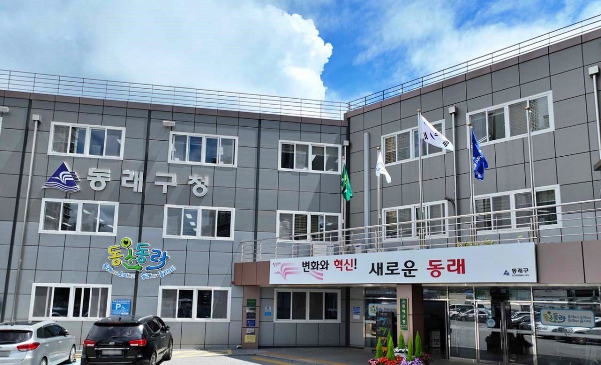 부산 동래구청