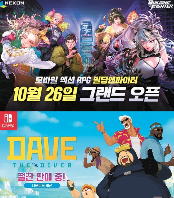 26일 서비스를 시작한 현실 기반 모바일 액션 역할수행게임(RPG) ‘빌딩앤파이터’와 닌텐도 스위치 버전을 선보인 하이브리드 해양 어드벤처 ‘데이브 더 다이버’. 사진제공｜넥슨