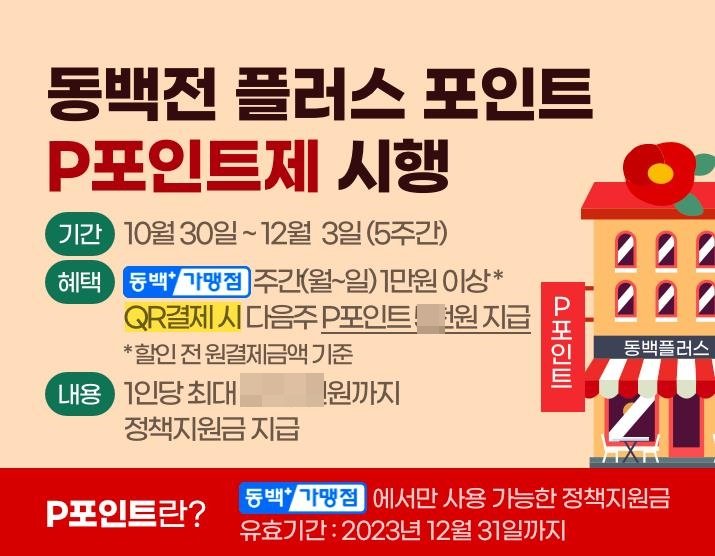 동백전 플러스 포인트제 홍보 안내문. 사진제공ㅣ부산시