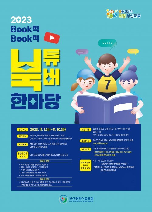 ‘Book적Book적 북튜버 한마당’ 홍보 포스터.