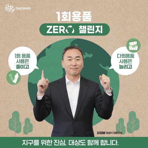 ‘일회용품 제로 챌린지’에 참여한 임정배 대표. 사진제공 l 대상