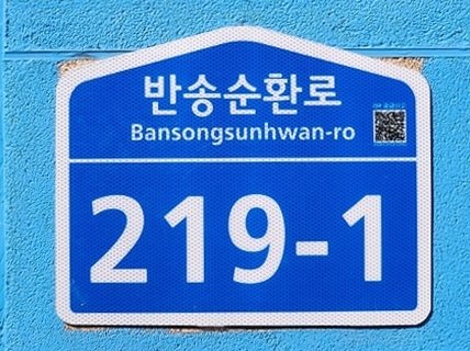 부산 해운대구의 새 건물번호판. 사진제공ㅣ부산 해운대구