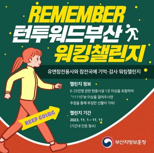 부산지방보훈청이 진행하는 ‘REMEMBER 턴 투워드 부산 워킹챌린지’ 홍보 포스터. 사진제공ㅣ부산지방보훈청