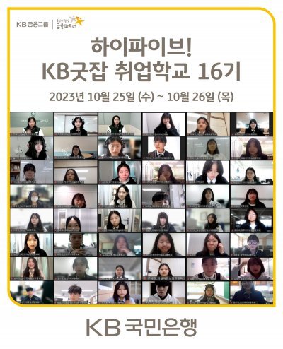 KB굿잡 취업학교 16기 참가자들. 사진제공 l KB국민은행