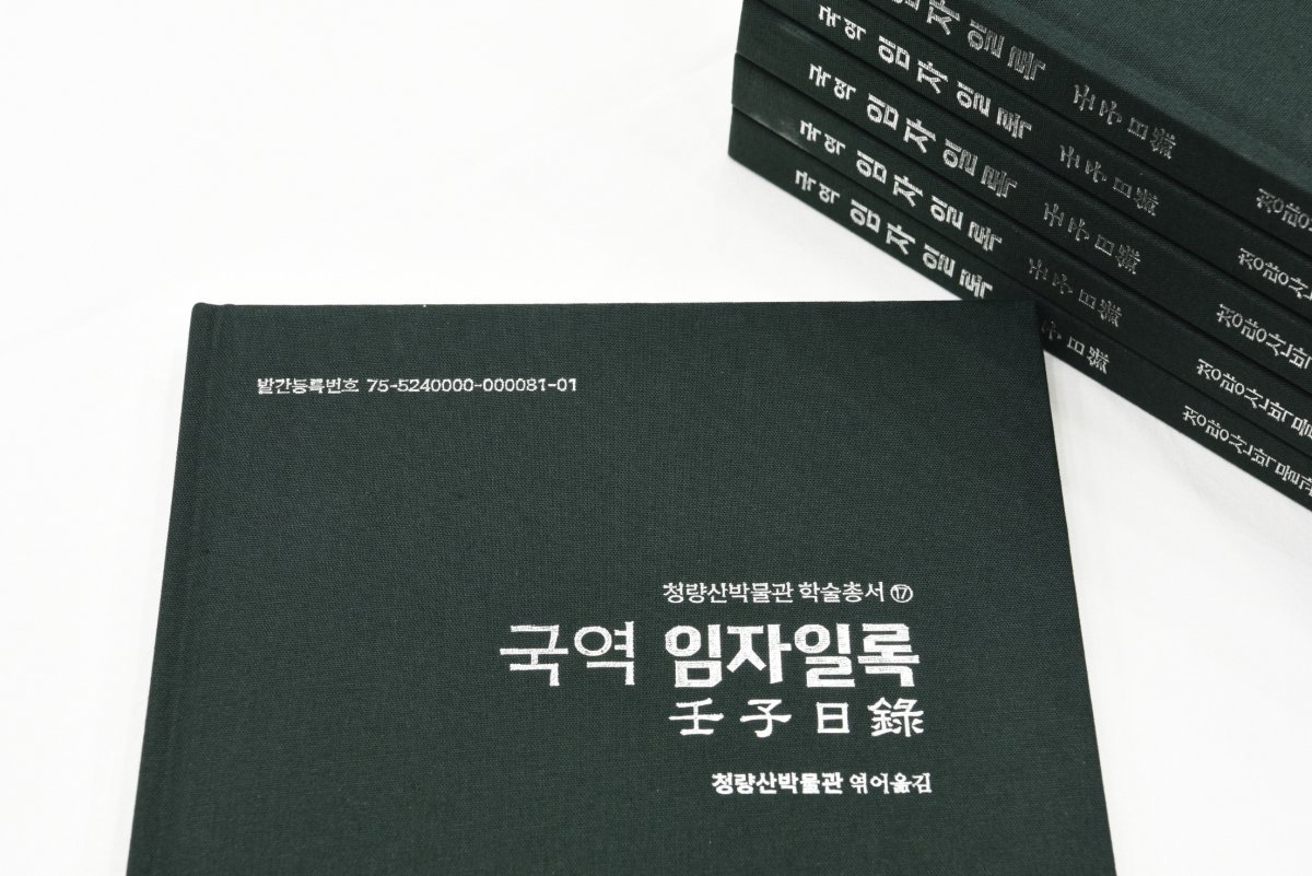 국역 임자일록. 사진제공ㅣ봉화군