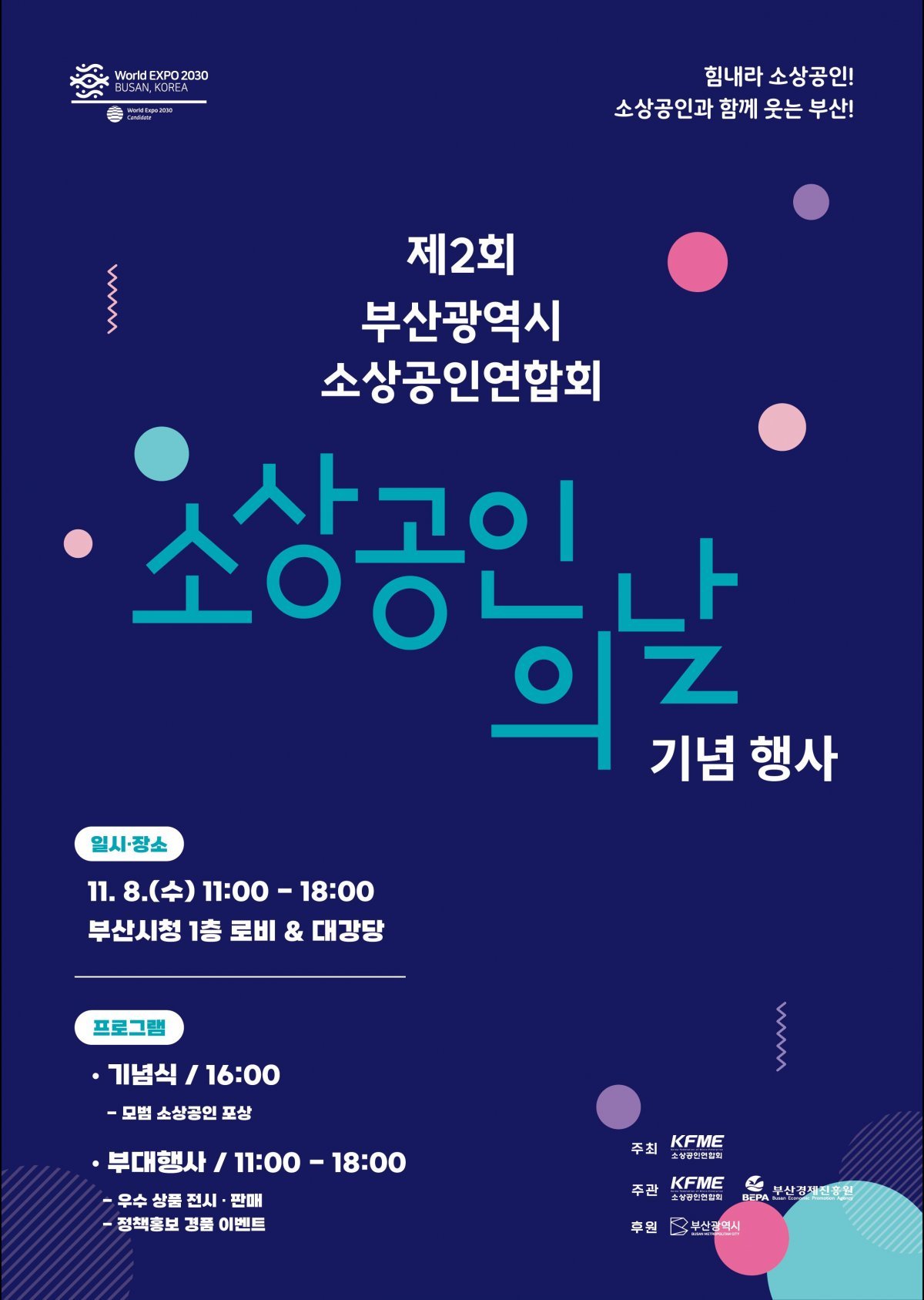 ‘제2회 부산시 소상공인의 날 기념행사’ 포스터. 사진제공ㅣ부산시