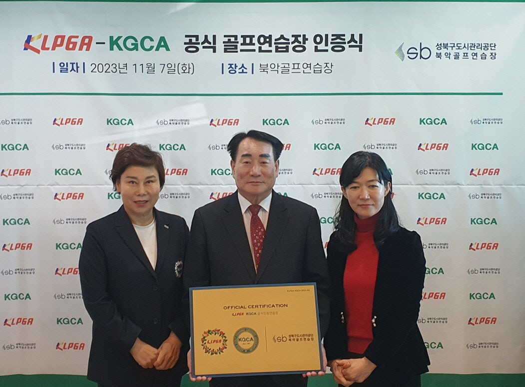 KLPGA-KGCA 공식 골프 연습장 인증사업 12호 인증식에 참석한 KLPGA 김순미 수석부회장, 박근종 성북구도시관리공단 이사장, 김보민 KGCA 상근부회장(왼쪽부터)이 기념 포즈를 취하고 있다. 사진제공 | KLPGA