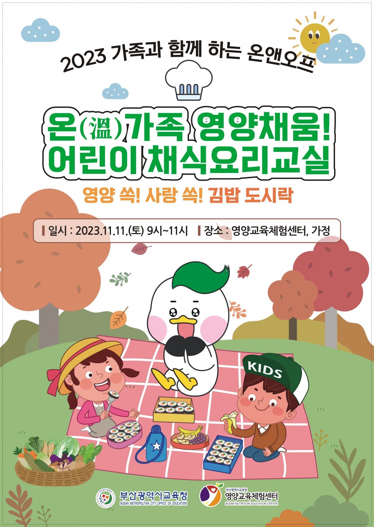 요리 교실 홍보 포스터.
사진제공ㅣ부산시교육청