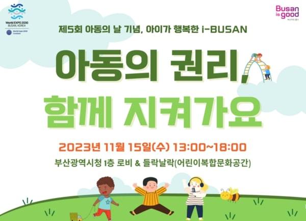 제5회 부산시 아동의 날 행사 포스터. 사진제공ㅣ부산시