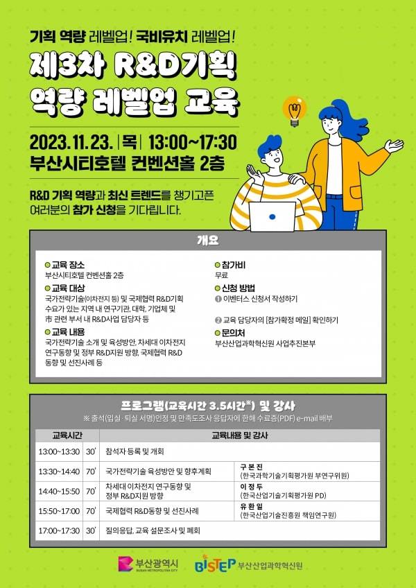 BISTEP ‘제3차 R&D기획 역량 레벨업 교육’ 홍보 포스터. 사진제공ㅣ부산산업과학혁신원