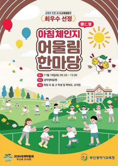 ‘아침체인지(體仁智) 어울림 한마당’ 행사 포스터. 사진제공ㅣ부산시교육청