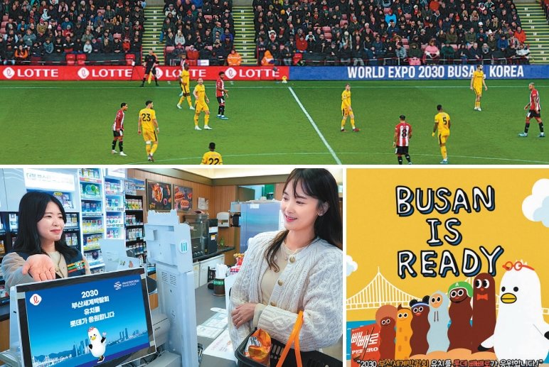 롯데가 2030 부산엑스포 유치를 위한 막바지 힘 보태기에 나섰다. 5일 영국 프리미어리그 울버햄프턴 원더러스와 셰필드 유나이티드
경기에 선보인 ‘20 30 부산엑스포 유치 기원 광고’, 롯데웰푸드 ‘롯데 빼빼로와 함께 부산엑스포 유치를 응원해주세요’ 이벤트
포스터, 편의점 세븐일레븐 포스(POS) 객화면에 노출한 부산엑스포 유치 응원 메시지와 부기 이미지(위부터 시계방향).
사진제공|롯데