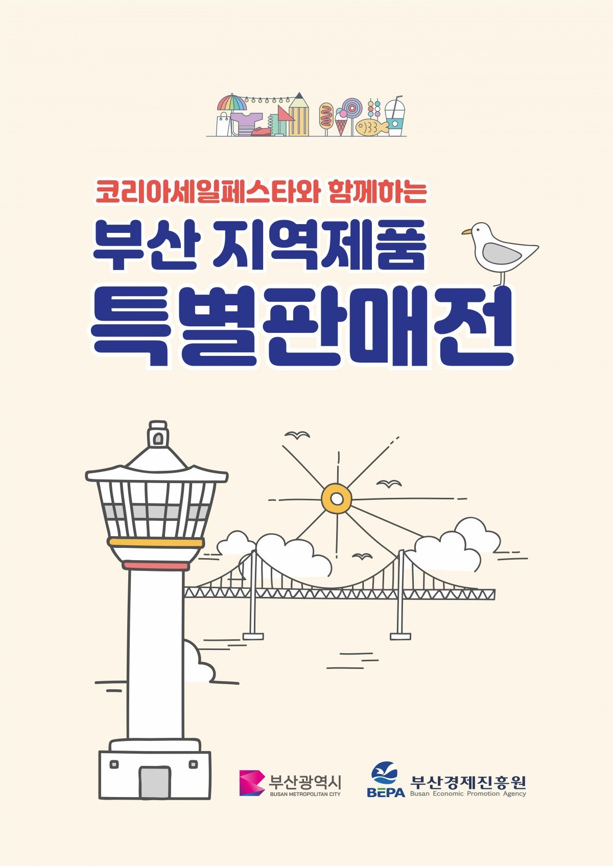 ‘우수 중소기업 제품 특별판매전’ 포스터. 사진제공ㅣ부산시