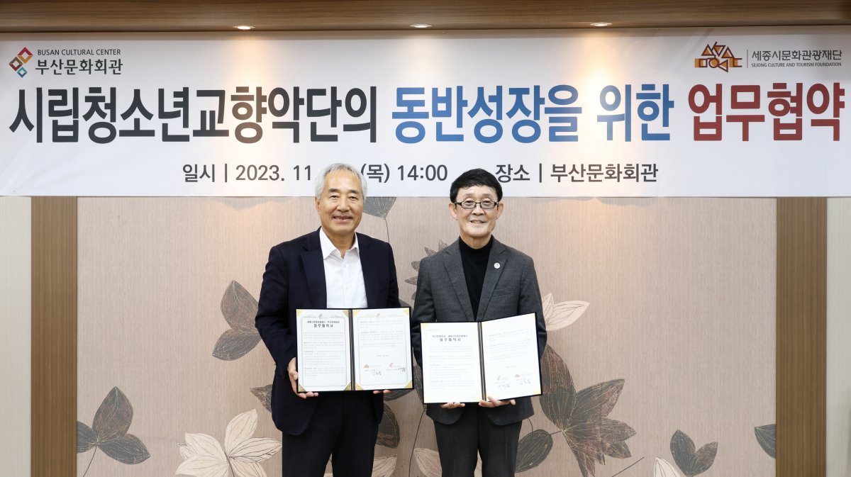 부산문화회관이 지난 23일 부산문화회관에서 부산시립청소년교향악단과 세종시문화관광재단과 업무협약을 체결한 가운데 이정필 대표이사(오른쪽)가 김종률 대표이사와 기념촬영을 하고 있다. 사진제공ㅣ부산문화회관