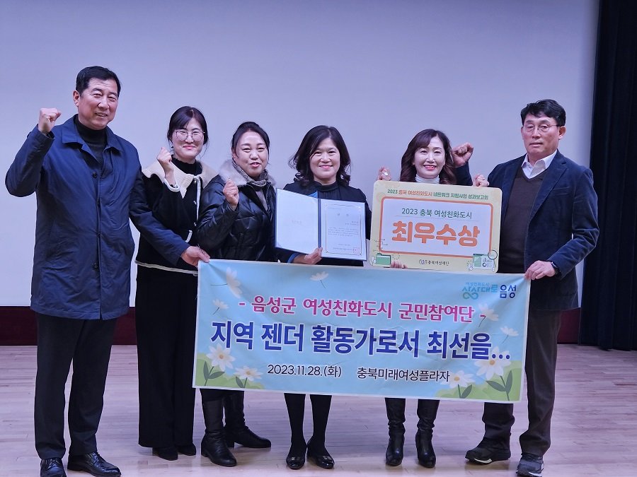 조병옥 음성군수가 지난 28일 충북미래여성플라자에서 열린 ‘2023년 충북 여성친화도시 네트워크 지원사업 성과보고회’에서 3년 연속 최우수상을 수상했다. 사진제공ㅣ음성군