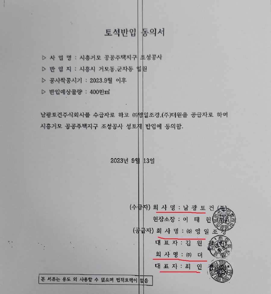 공개입찰 없이 한 민간업체(주식회사 더원)가 올 9월 남광토건과 계약했다. 사진제공ㅣ제보자