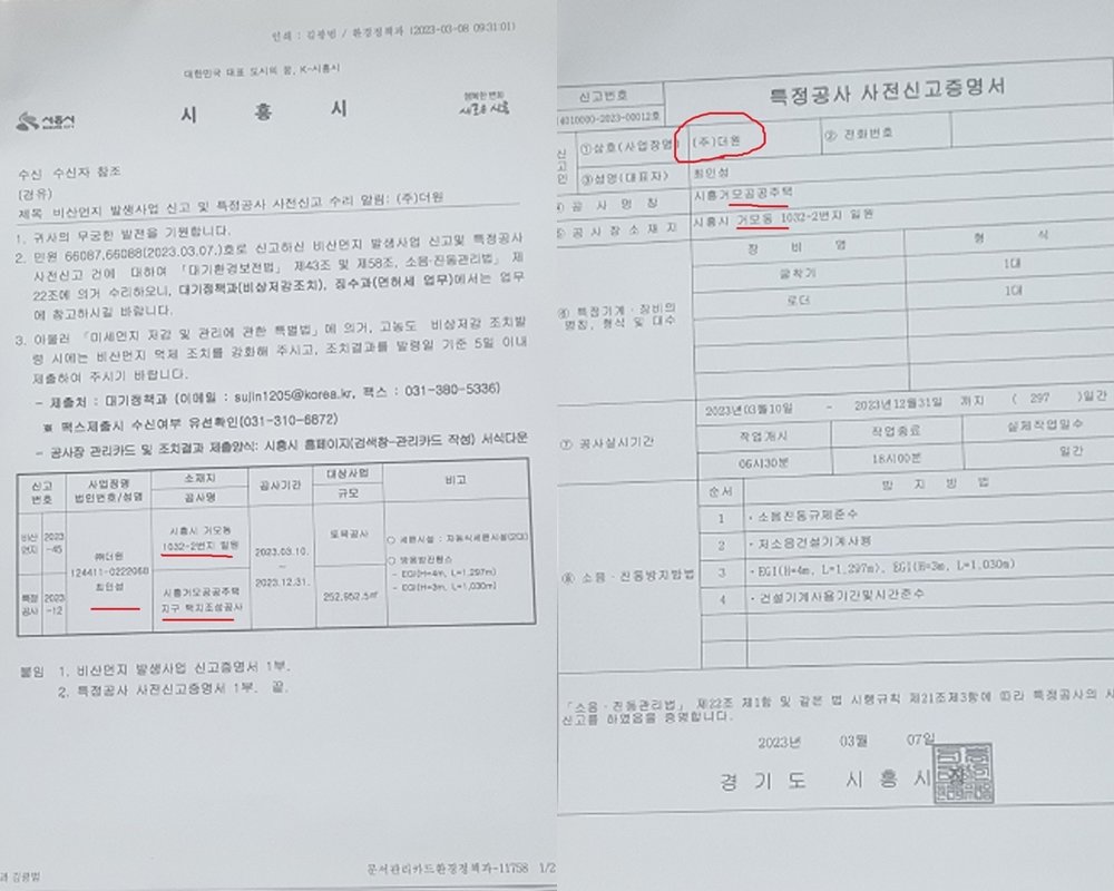 공개입찰 없이 한 민간업체(주식회사 더원)가 시흥시에 비산먼지 필증을 교부받았다. 사진제공ㅣ제보자