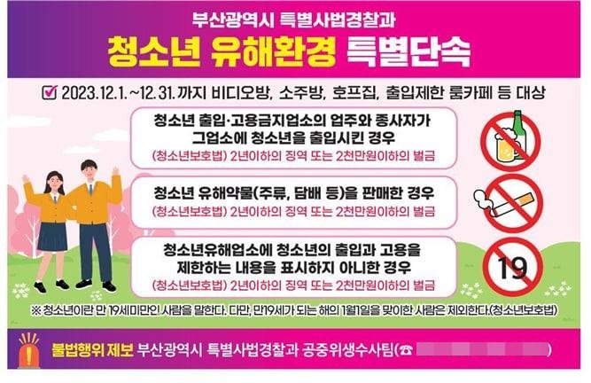 부산시 특사경 청소년유해환경 특별단속 안내 포스터. 사진제공ㅣ부산시