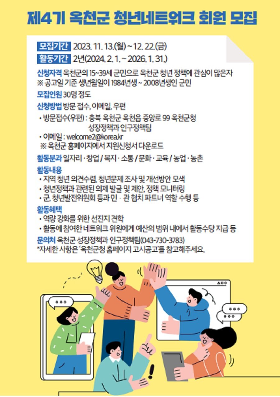 제4기 청년네트워크 회원 공개 모집 포스터. 사진제공ㅣ옥천군청