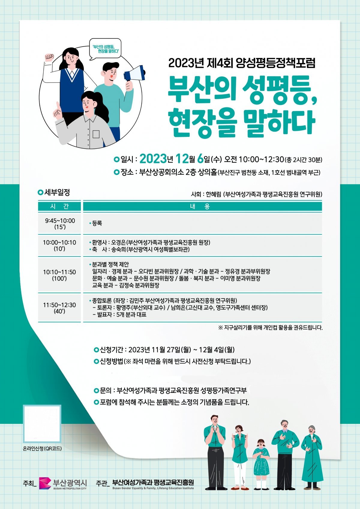 부산여평원·부산시 ‘제4회 양성평등정책포럼’ 개최