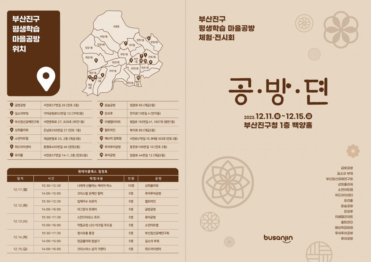부산 부산진구 평생학습 마을공방 체험·전시회 ‘공·방·뎐’ 홍보 포스터. 사진제공ㅣ부산 부산진구