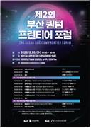 ‘제2회 부산시 퀀텀 프런티어 포럼’ 포스터. 사진제공=부산시